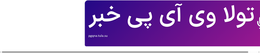 تولا وی آی پی خبر